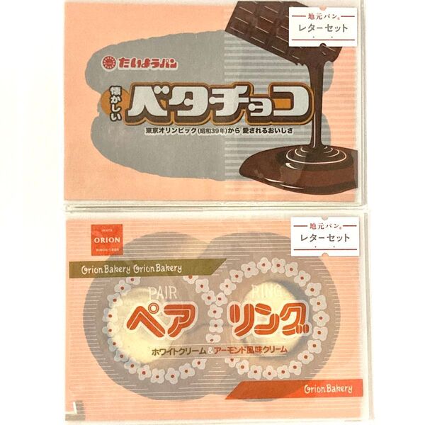 新品未開封 地元パン レターセット ベタチョコ ペアリング 昭和 レトロ 甲斐みのり