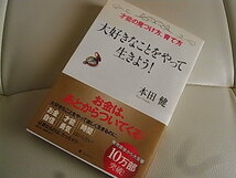 本田健*２冊セット*決めた未来しか実現しない・大好きなことをやって生きよう！_画像6