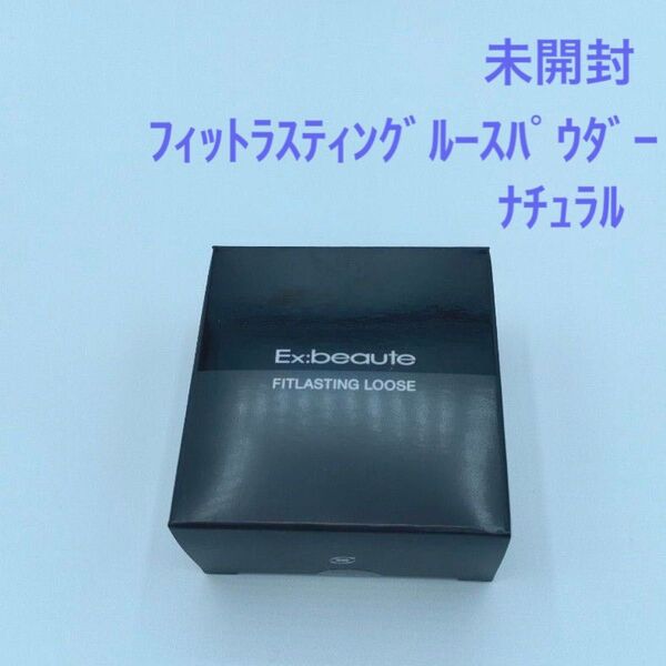 新品未開封 エクスボーテ フィットラスティングルース ナチュラル(フェースパウダー)12g フェイスパウダー
