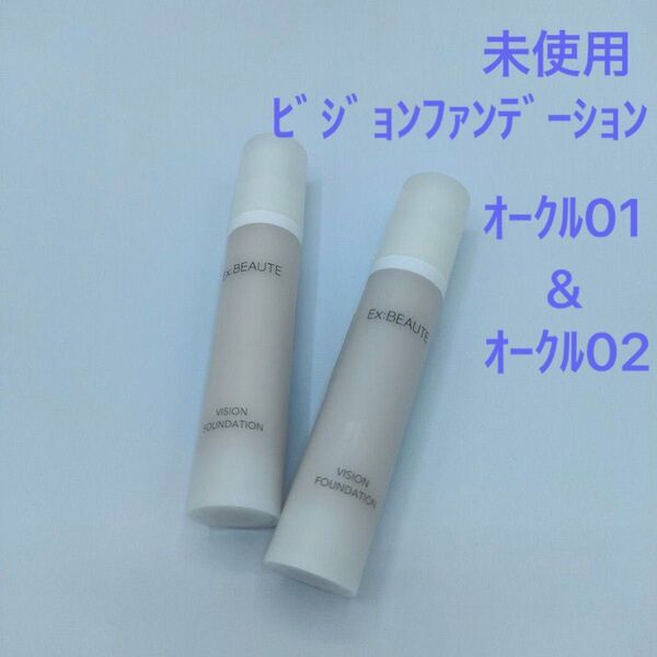 未使用 エクスボーテ プレミアム ビジョンファンデーション オークル01&02 各13g
