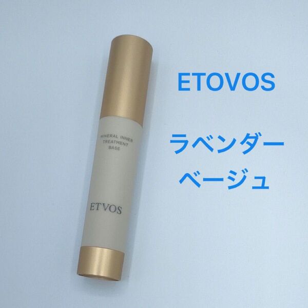 エトヴォス ミネラルインナートリートメントベース ラベンダーベージュ(美容液・化粧下地)
