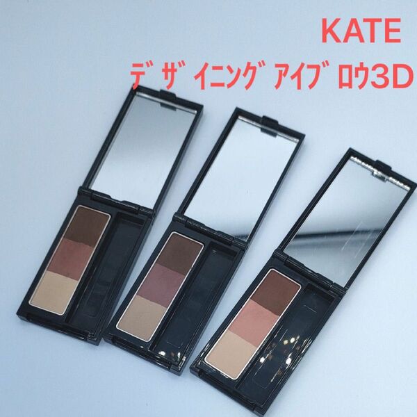KATE ケイト デザインニングアイブロウ3D EX-8、9、11 3点セット