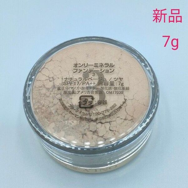 新品未使用 オンリーミネラルファンデーション ナチュラルベージュ ツヤ 7g ヤーマン 3番