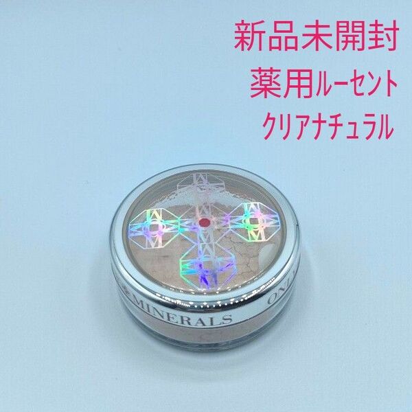 新品未開封 オンリーミネラル 薬用ルーセントファンデーション クリアナチュラル 2.5g ヤーマン