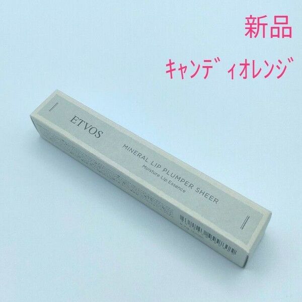 新品 ETVOS エトヴォス ミネラルリッププランパー シアー キャンディオレンジ(唇用美容液・リップグロス