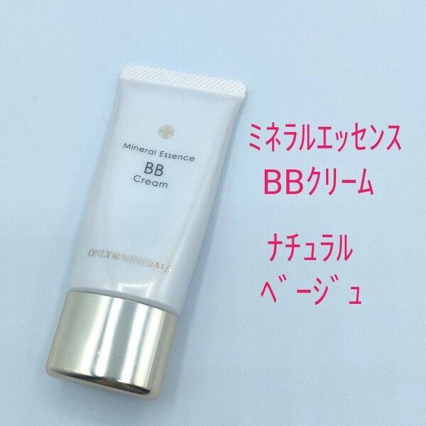 オンリーミネラル ミネラルエッセンスBBクリーム ナチュラルベージュ 30g(化粧下地・日焼け止め・美容液・ファンデーション)