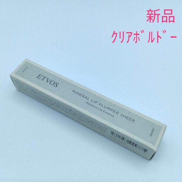 新品 ETVOS エトヴォス ミネラルリッププランパー シアー クリアボルドー(唇用美容液・リップグロス