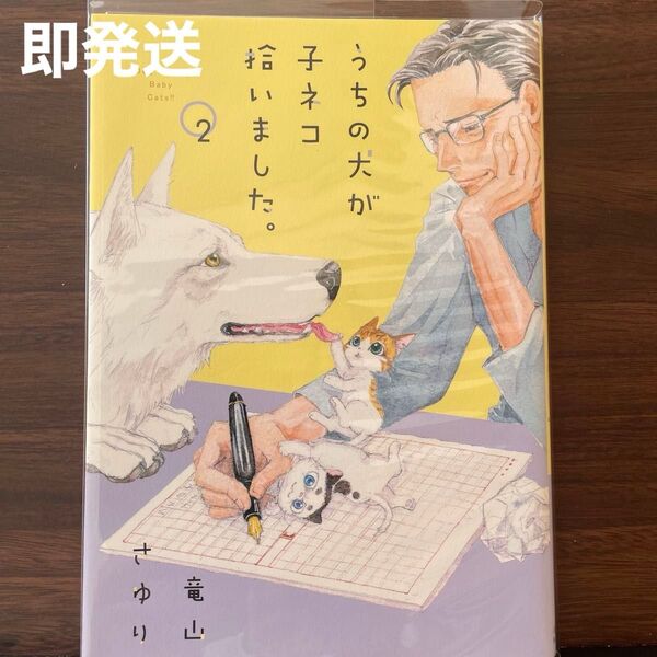 犬 子犬 猫 子猫 うちの犬が子ネコ拾いました。 2 (Cheese!フラワーコミックススペシャル) 竜山さゆり/著 フラワー