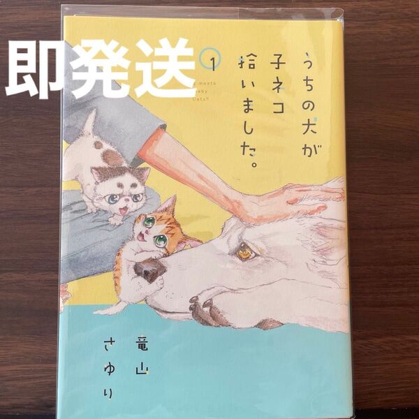 ペット 犬 猫 子猫 うちの犬が子ネコ拾いました。 1 (Cheese!フラワーコミックススペシャル) 竜山さゆり/著 フラワー