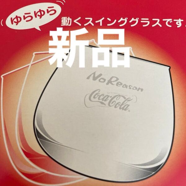 新品 ビンテージ 未開封品 コカコーラ COCA COLA オリジナルグラス 2種類 2個セット 入手困難 プレミアム 昭和レトロ