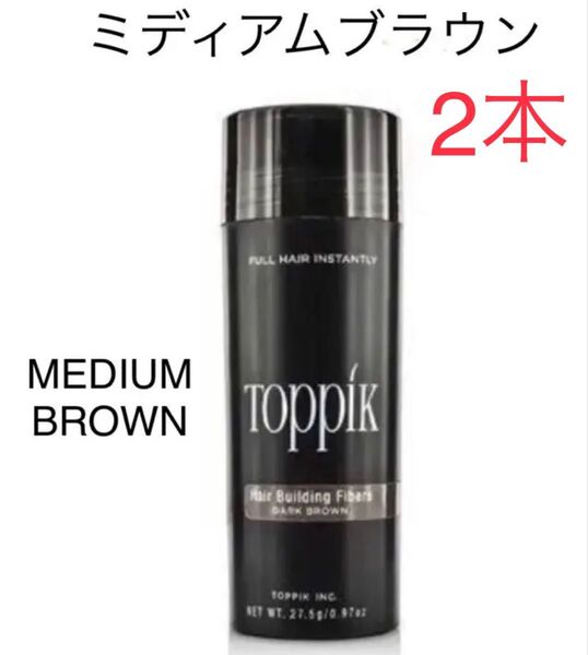 【ミディアムブラウン】toppik トピック (2本) 増毛 ケラチンパウダー