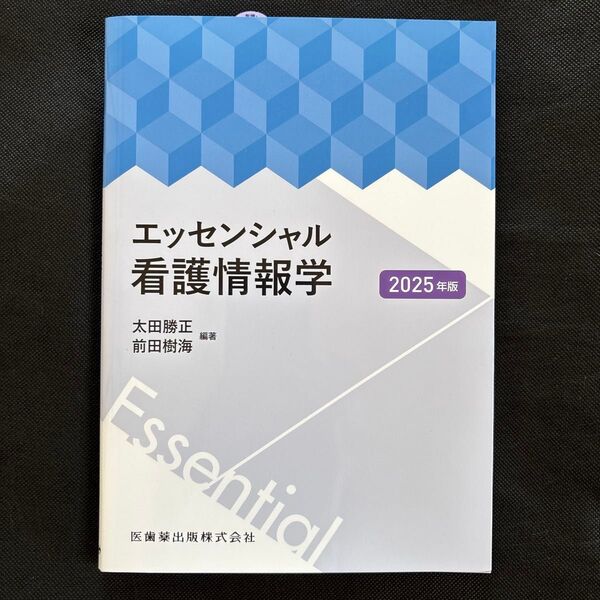エッセンシャル看護情報学 2025年版