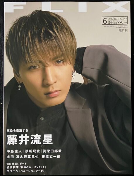 藤井流星 表紙 FLIX(フリックス) 2021年6月号【新品】