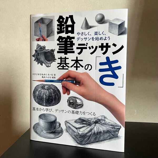 『鉛筆デッサン基本の「き」』スタジオ・ものくろーむ/著 角丸つぶら/編集