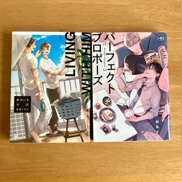 BL漫画2冊セット 彼のいる生活 宮田トヲル パーフェクトプロポーズ 鶴亀まよ ボーイズラブ