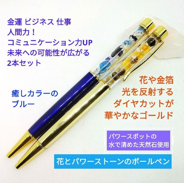幸運を呼ぶ天然石のボールペン 金箔煌めき金花開花&人間力UPで広がる未来! 金運仕事ビジネス成功 人間関係調和 花パワーストーン