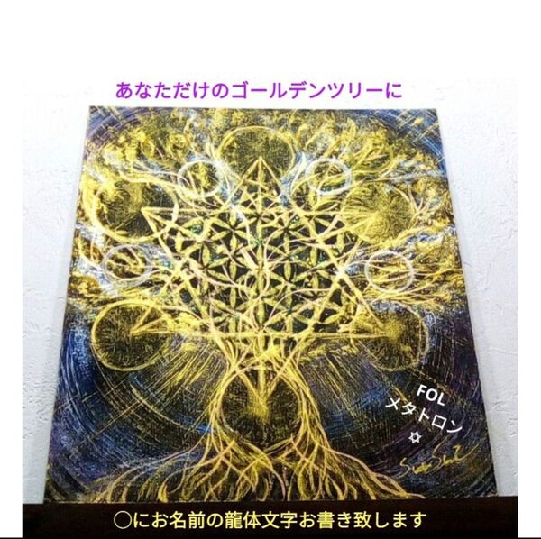 風水開運絵画◎あなたの光樹 FOL メタトロンキューブ 龍体文字 金運 成長 成長 満月波動 黄金波動 スピリチュアル サイキック