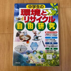 中学生の環境とリサイクル自由研究