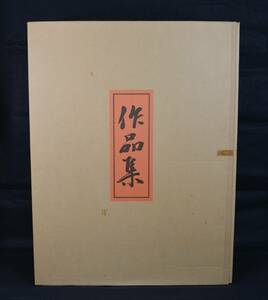 鳳】町春草　ルュシアン・テッサロロ　合作作品集　版画　定価１２万　検：掛軸　暁斎　歌川広重　円山応挙　浮世絵　日本画　山水