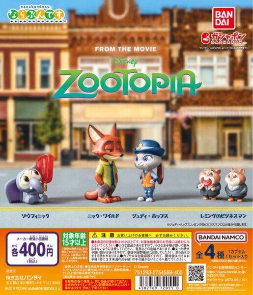 ズートピア ガチャ ならぶんです