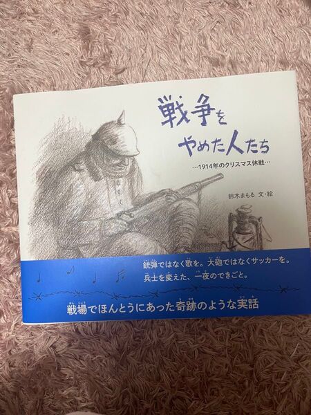 戦争をやめた人たち …1914年のクリスマス休戦… 鈴木まもる 文絵