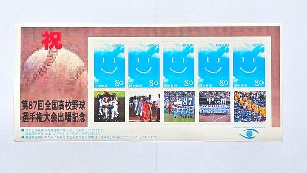 【非売品:オリジナル切手 80円×5枚×10シート】『ドカベン姉妹校』新潟明訓高校 第87回甲子園大会出場記念 写真付き切手