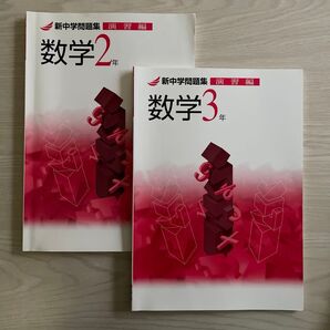 新中学問題集 数学 演習編 中2 中3