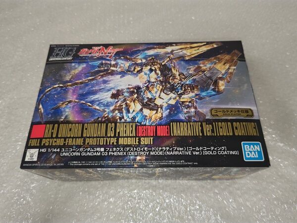 新品未使用 HG ユニコーンガンダム3号機 フェネクス ゴールドコーティング デストロイモード 機動戦士ガンダムNT 未組立