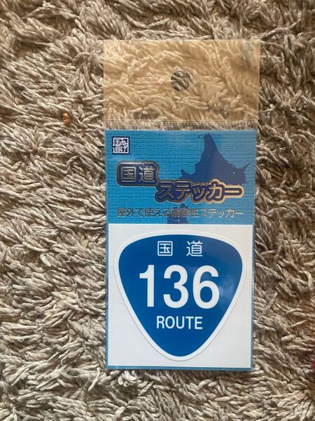 【未開封】新品の国道ステッカー 国道136号 静岡 伊豆