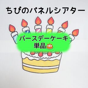 パネルシアター バースデーケーキ単品☆カット済み 完成品