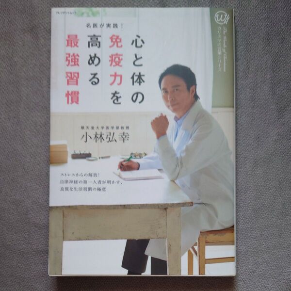 心と体の免疫力を高める最強習慣 プレジデントムック カリスマの言葉シリーズ/小林弘幸 (著者)