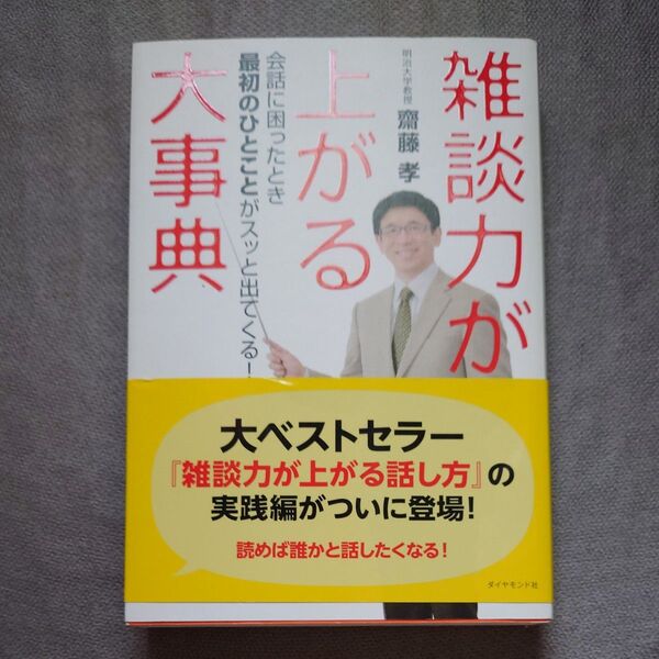 雑談力が上がる大事典 会話に困ったとき最初のひとことがスッと出てくる! 齋藤孝/著