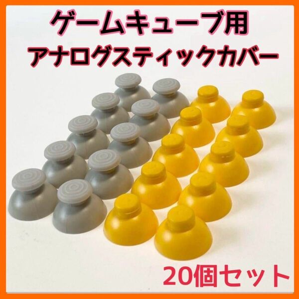 ゲームキューブコントローラー アナログスティックカバー 互換品 任天堂 部品
