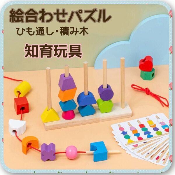 知育玩具 モンテッソーリ 紐通し 棒通し 積み木 絵あわせ 木製玩具 おもちゃ