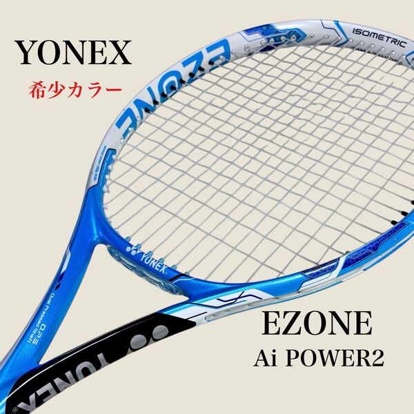 【希少】YONEX EZONE Ai POWER2 限定カラー テニスラケット ヨネックス 硬式 テニスラケット G2