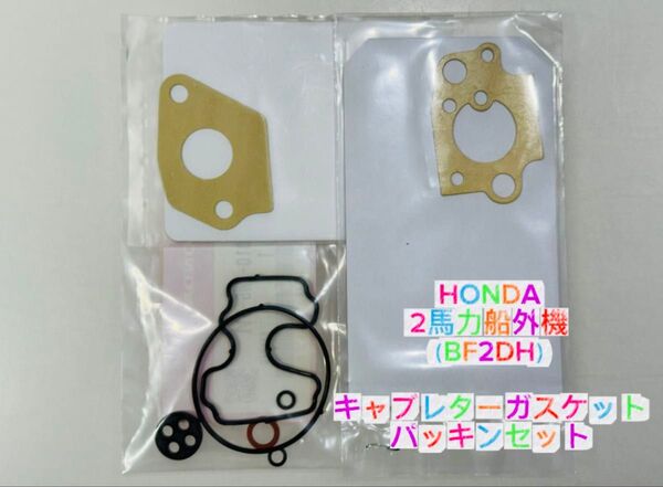 278 HONDA2馬力船外機(BF2DH) キャブレターガスケット・パッキンセット