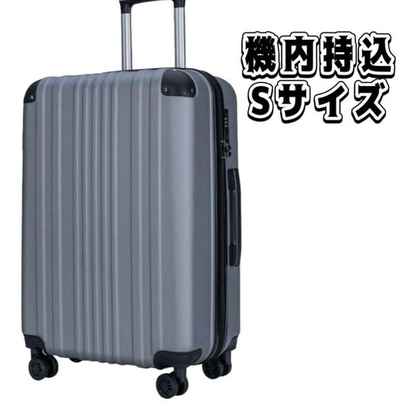 キャスターカバー10個付き ラスト一点 ABSスーツケース キャリーバッグ 機内持込 旅行 ビジネス S シルバー