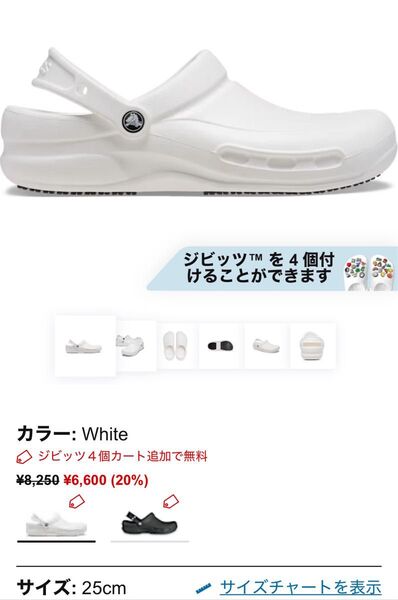クロックス ビストロ グロッグ 25cm ホワイト 新品 未使用