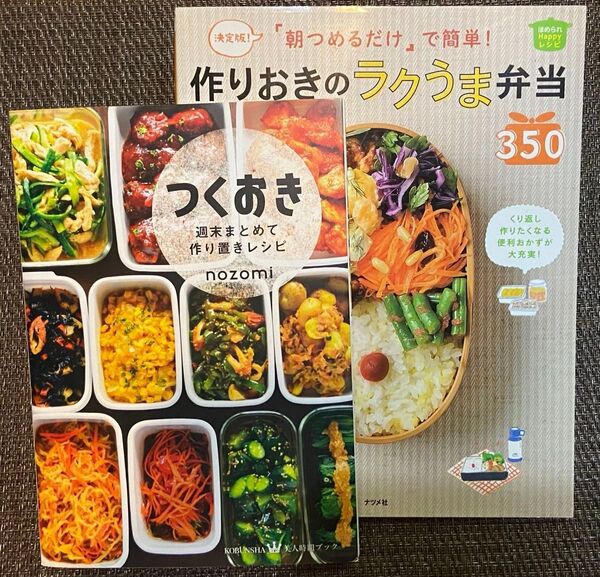 作りおきのラクうま弁当350 つくおき 2冊セット