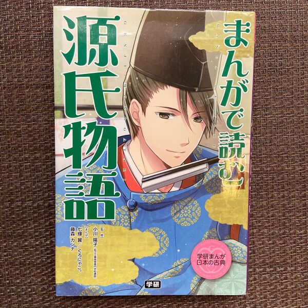 まんがで読む 源氏物語 学研