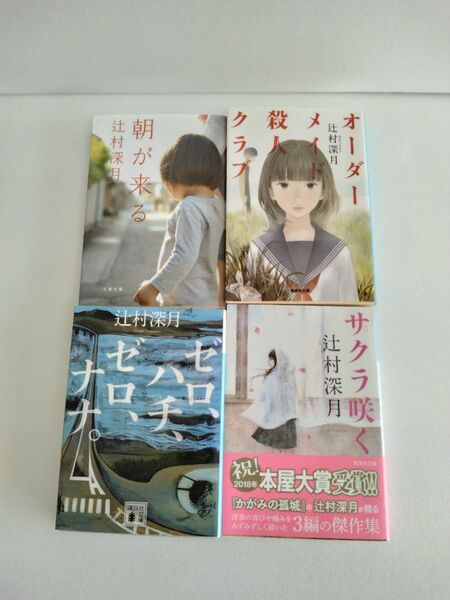 辻村深月 文庫本 セット