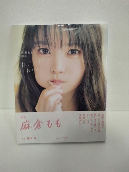 麻倉もも 写真集