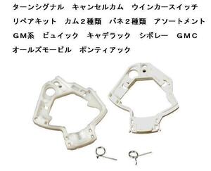 ターンシグナル キャンセルカム ウインカースイッチ アソート デビル エルドラド セビル フリートウッド アストロ ベルエア ビスケイン