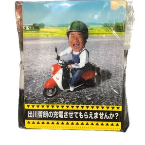 出川哲朗の充電させてもらえませんか? クリアファイル3枚セット