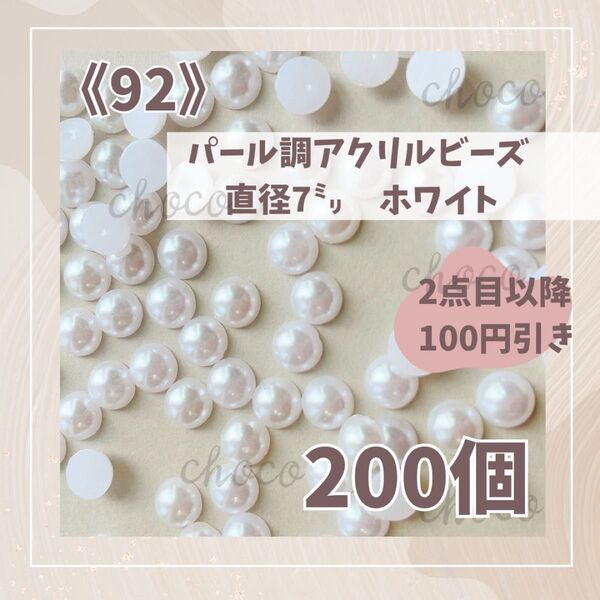 《92》半円パール 直径約7ミリ 200個 半球 カボション ホワイト デコパーツ ハンドメイド 手作り