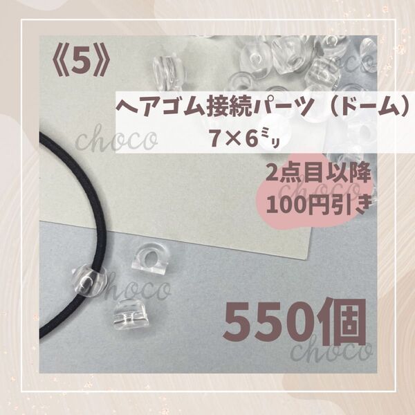 《5》ヘアゴム接続パーツ(ドーム型)550個 7㍉×6㍉ ヘアゴム留め具 ハンドメイド キッズヘアゴム 大量 大容量