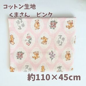 韓国生地 くまさん ピンク ハンドメイド コットン生地 綿 くだもの ハンドメイド 布小物 ベビー小物