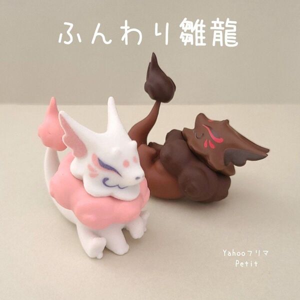 だいきょ屋コレクション ふんわり雛龍 もも ちょこ