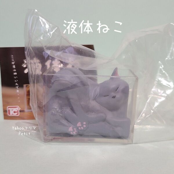 液体ねこ グレー 猫 ①