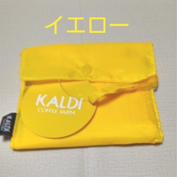 新品タグ付!カルディ・オリジナルエコバッグ イエロー KALDI